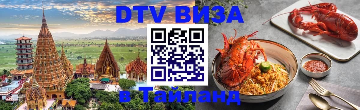 ДТВ виза в Таиланд Белгород 